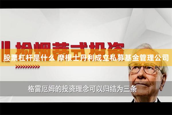 股票杠杆是什么 摩根士丹利成立私募基金管理公司