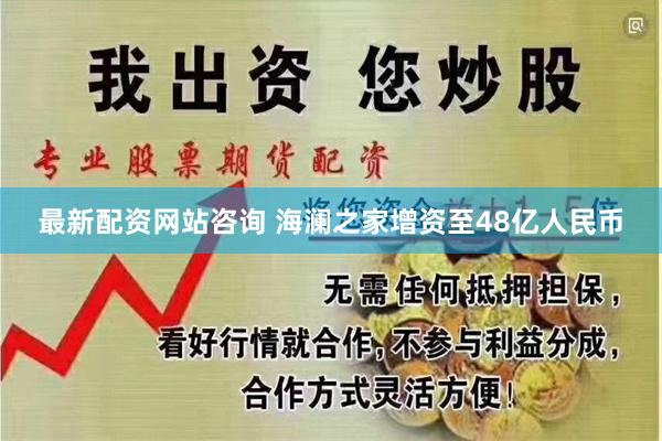 最新配资网站咨询 海澜之家增资至48亿人民币